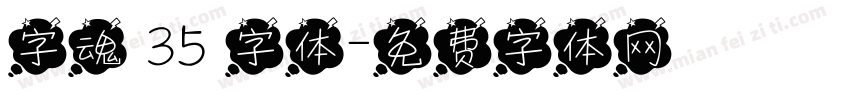 字魂 35 字体字体转换